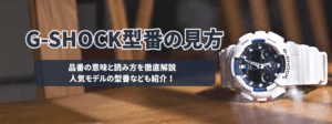 Gショック型番の見方