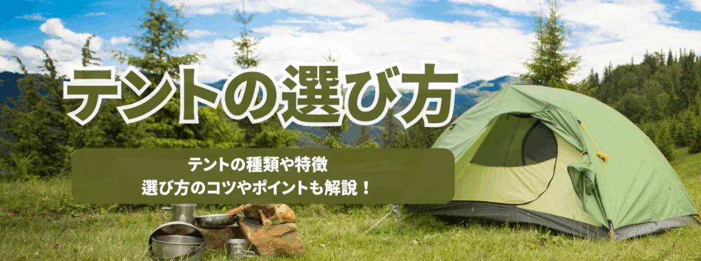 テントの選び方
